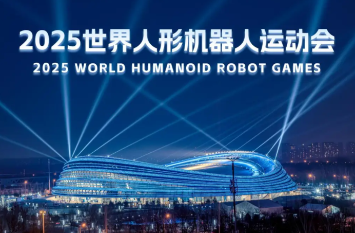 2025世界人形机器人运动会赛程一览表