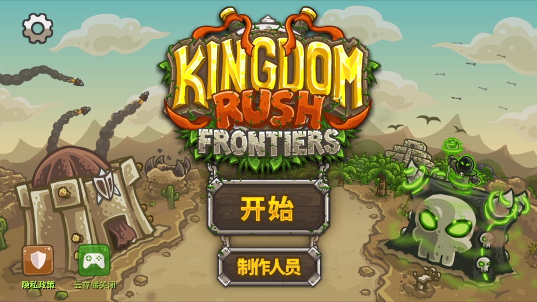 王国保卫战2前线所有版本
