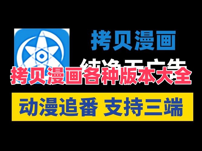 拷贝漫画各种版本大全