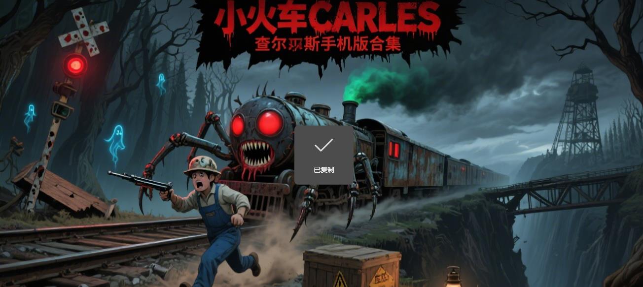 小火车查尔斯手机版合集