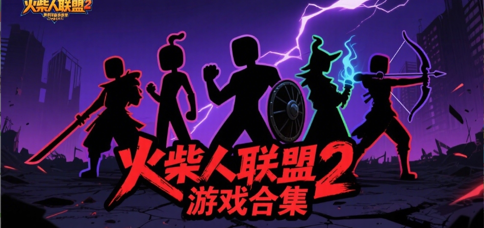 火柴人联盟2游戏2025版大全