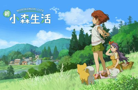 小森生活