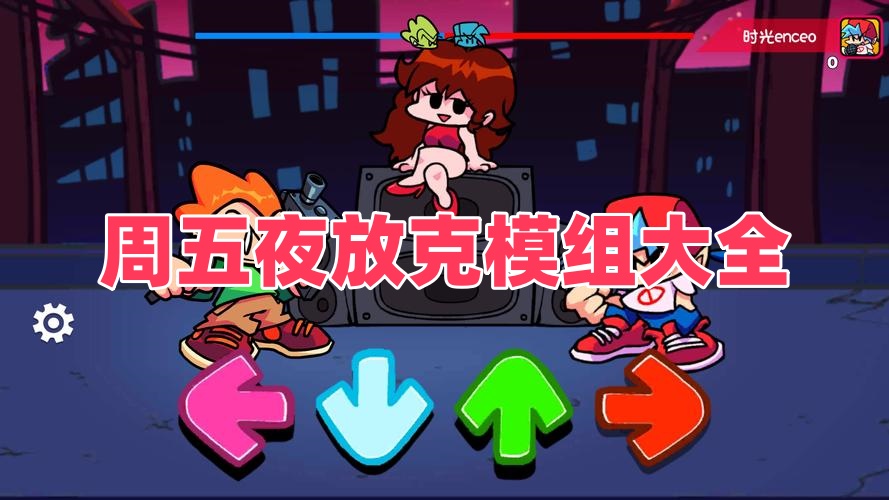周五夜放克模组大全