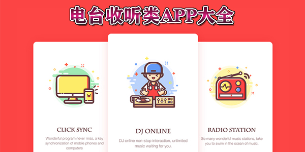 可收听电台的软件合集