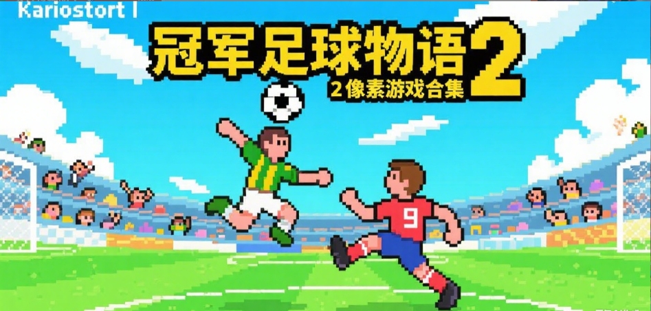 冠军足球物语2手游安装包合集