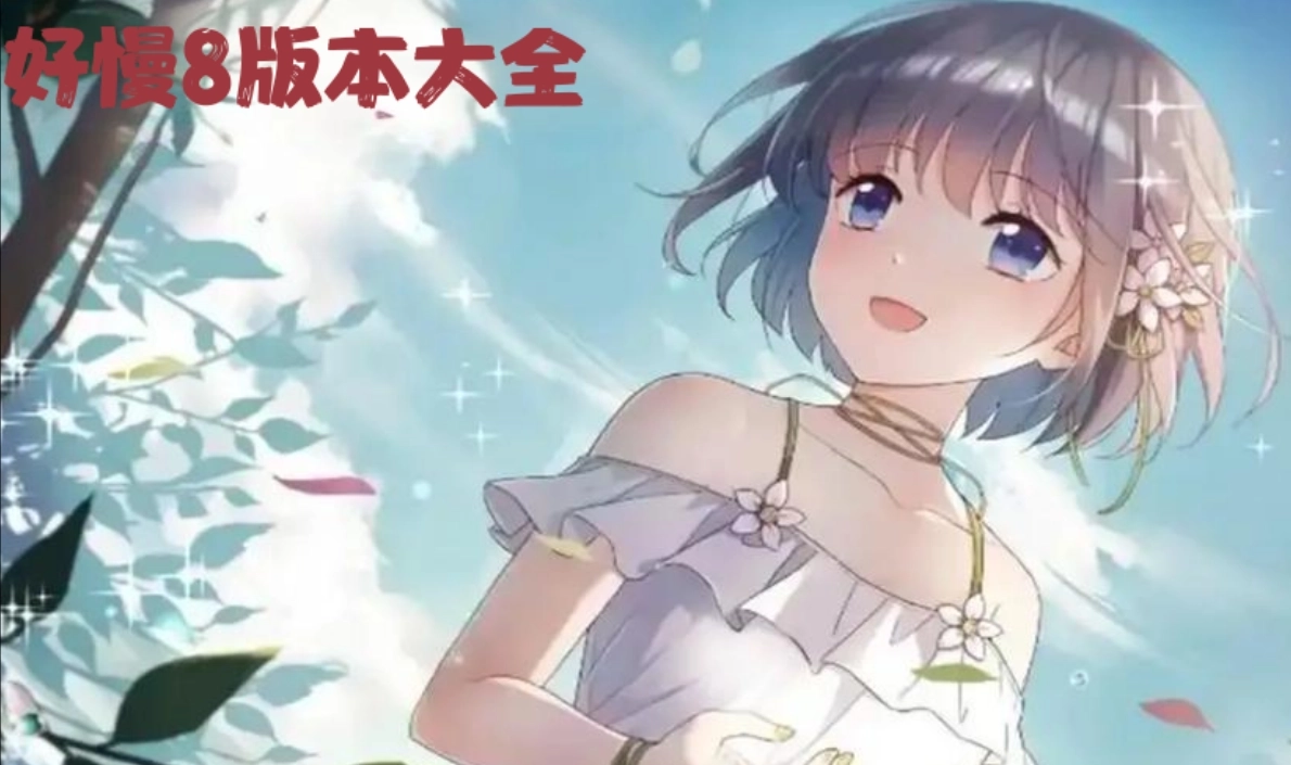 好漫8正版-好漫8最新版-好漫8免费版下载