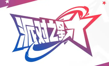 派对之星版本大全