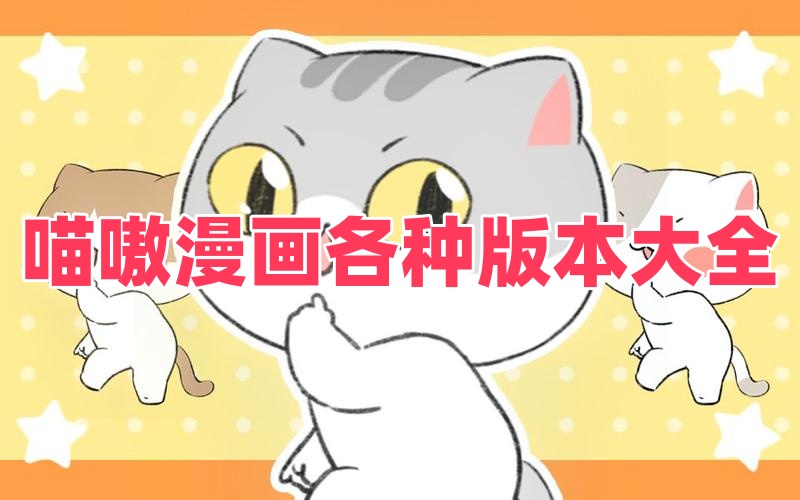 喵嗷漫畫各種版本大全