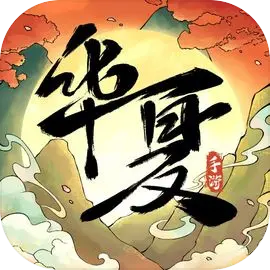 华夏千秋手游