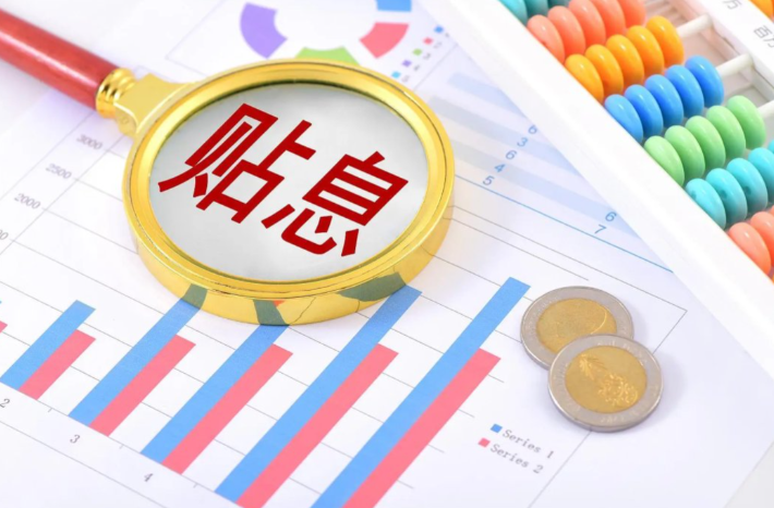 “双贴息”惠及哪些群体？官方解析