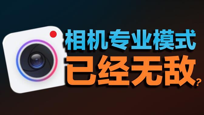 超清相机软件大全