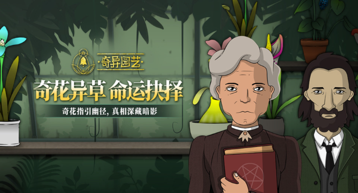 《奇异园艺》移动版正式上线，开启魔幻解谜之旅！