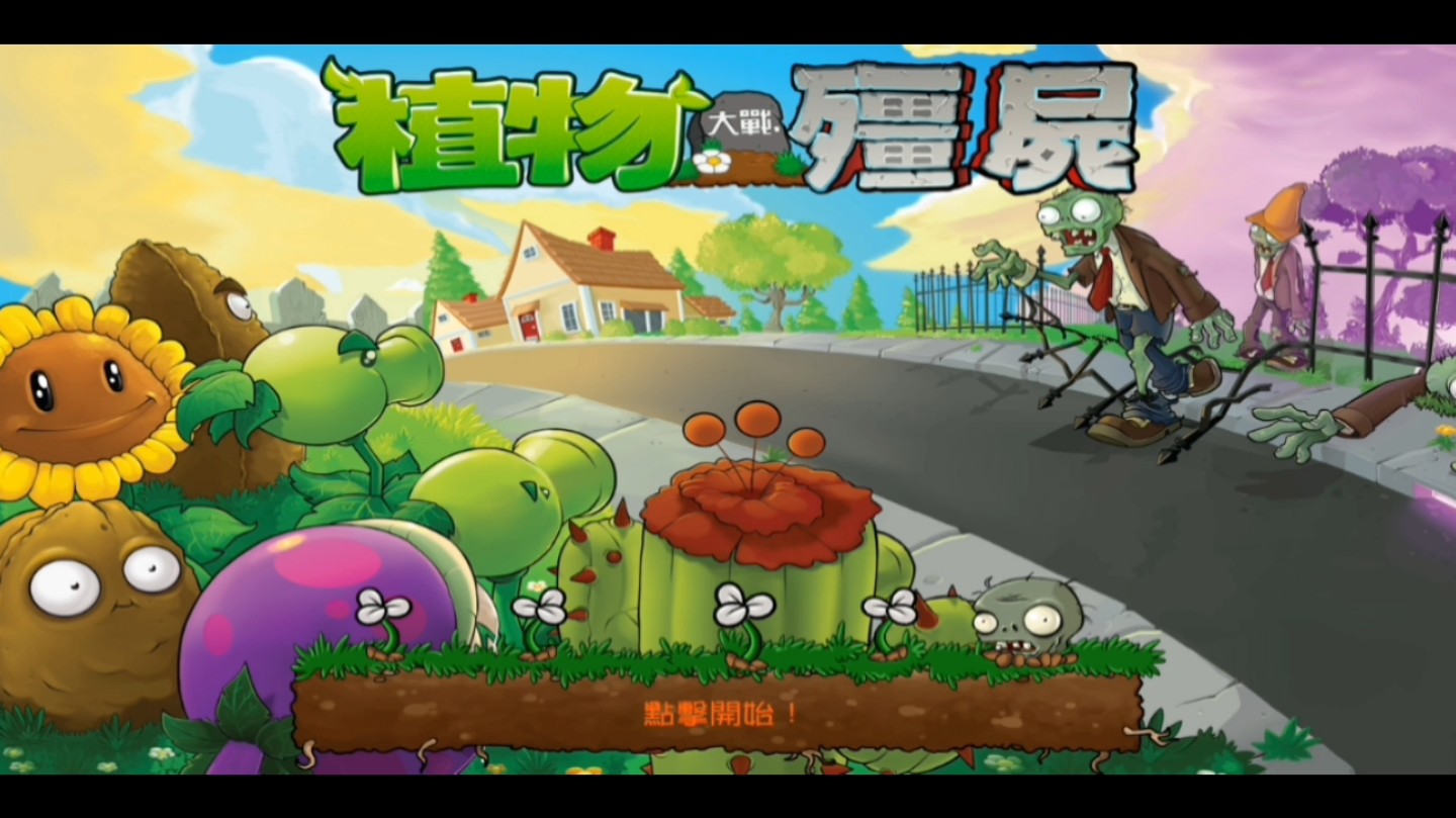 植物大战僵尸无尽版