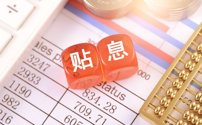 这两项贴息政策 关系你我消费开支