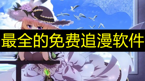 最全的免费追漫软件