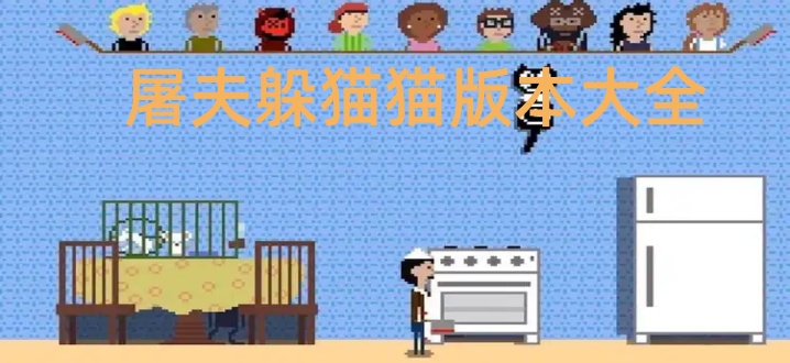 屠夫躲猫猫版本大全