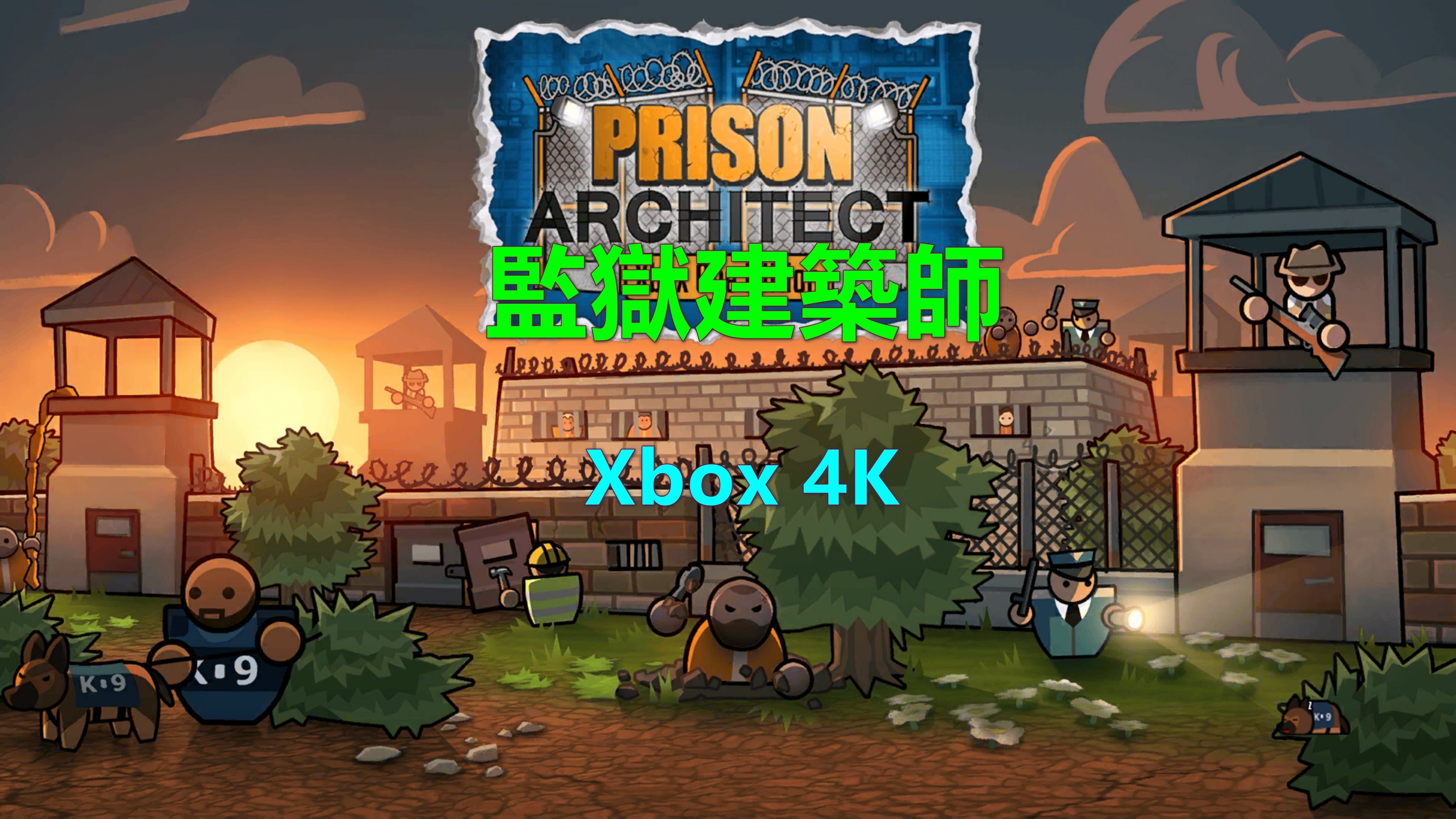 监狱建筑师