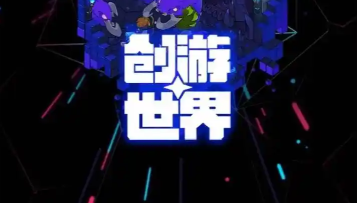创游世界