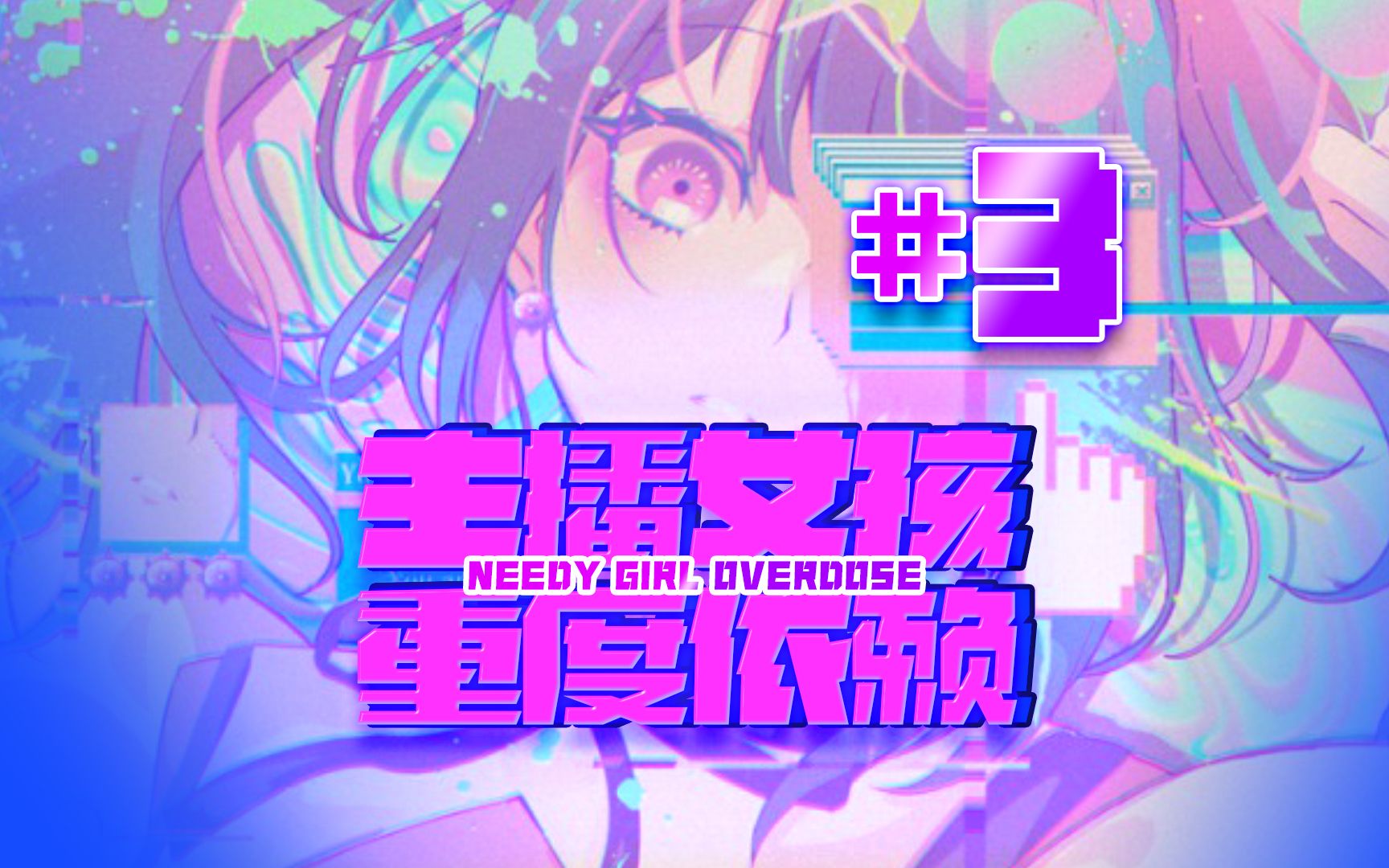 主播女孩重度依赖