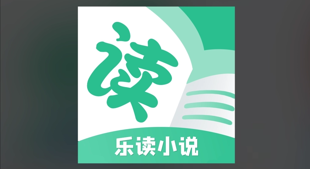 乐读小说官方版-乐读小说最新版-乐读小说免费版下载