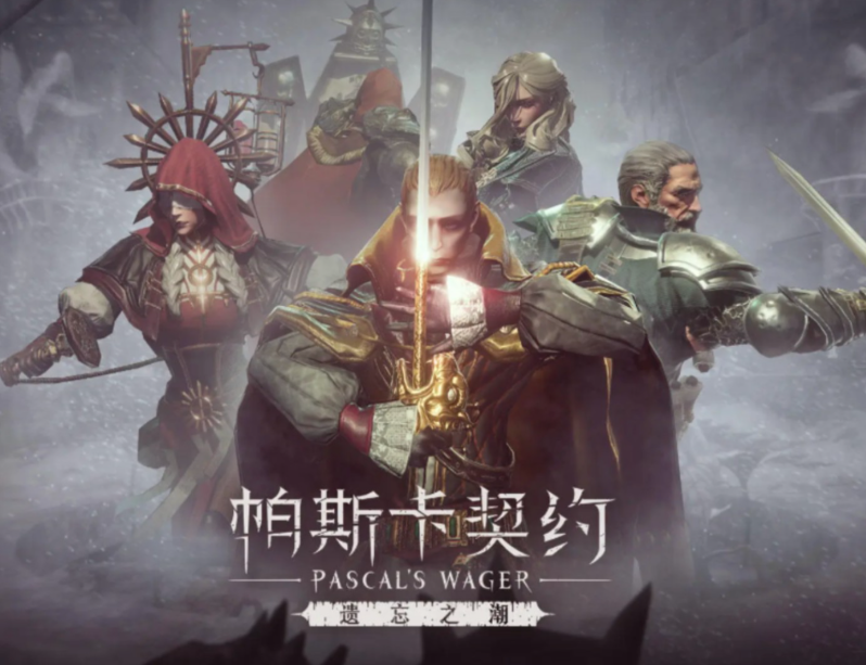 帕斯卡契约