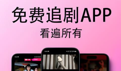 免费追剧软件全免费无广告安全高清