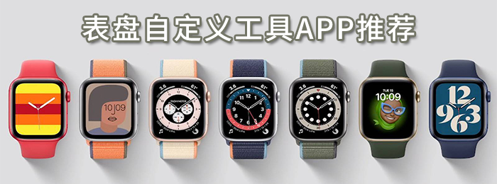 表盘自定义工具app推荐