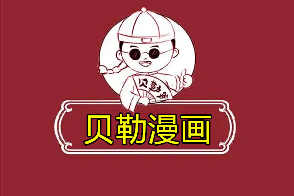 贝勒漫画