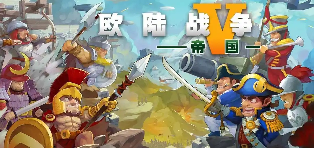 欧陆战争5