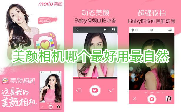 最好用的美颜相机
