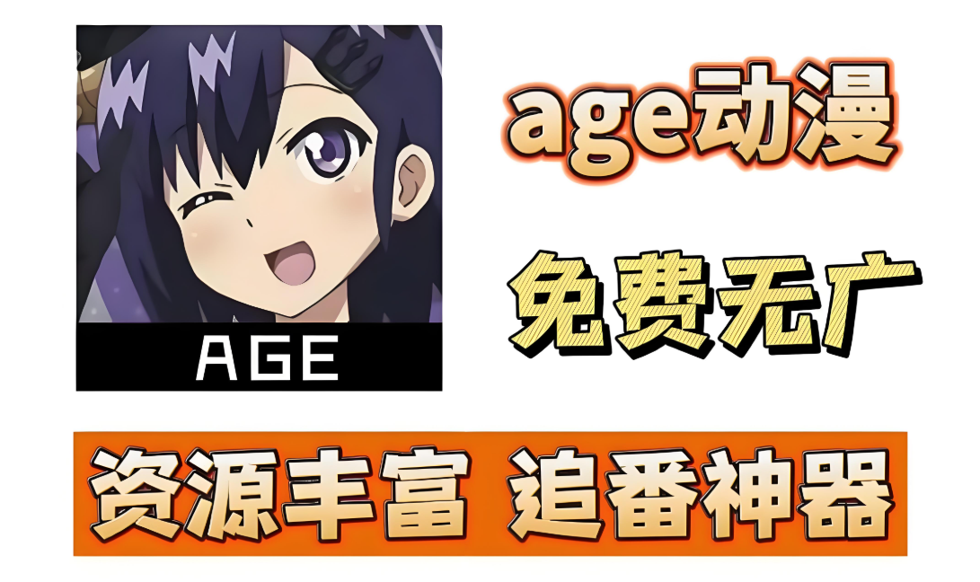 age动漫版本大全