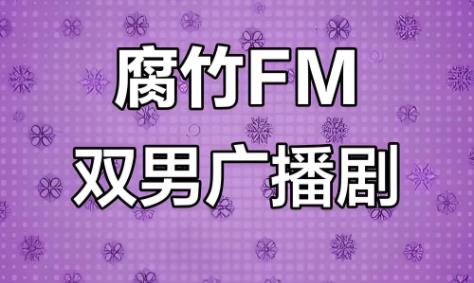 腐竹fm版本大全