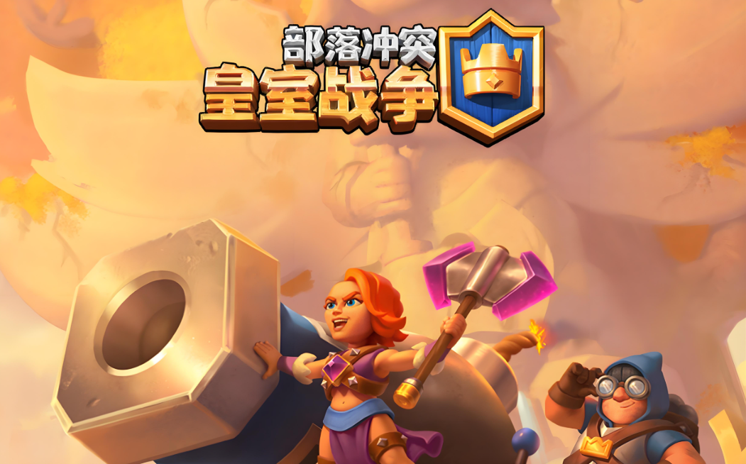 部落冲突皇室战争游戏