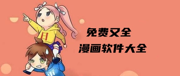 免费又全的漫画软件大全