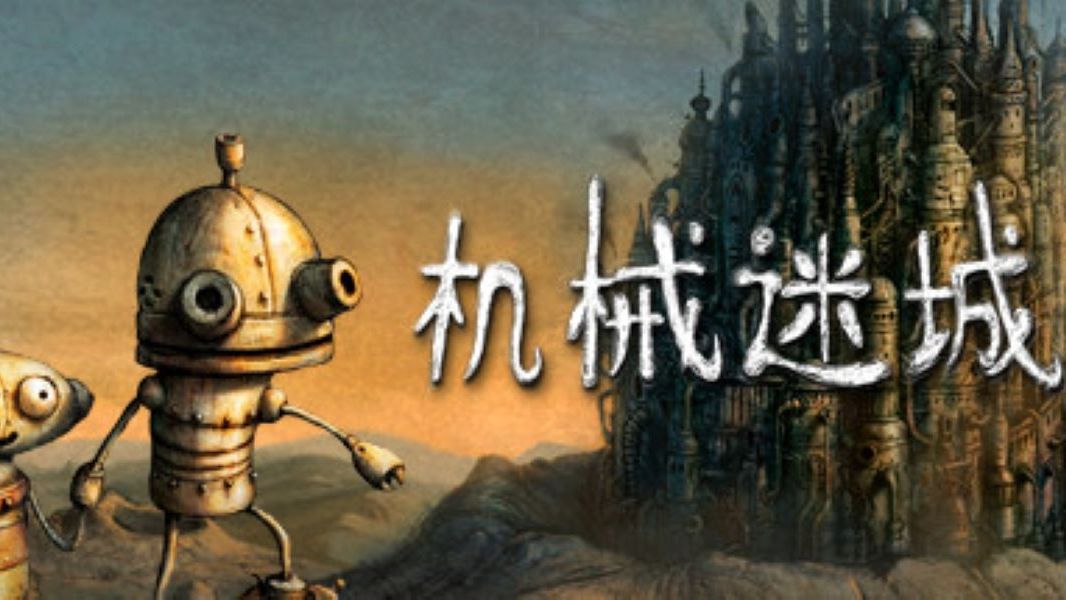 机械迷城