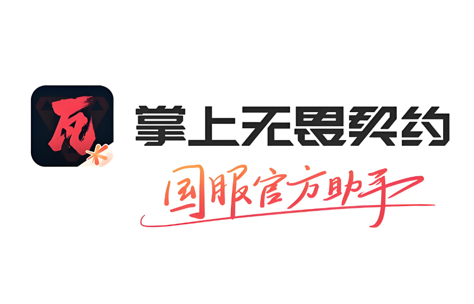 掌上无畏契约全部版本