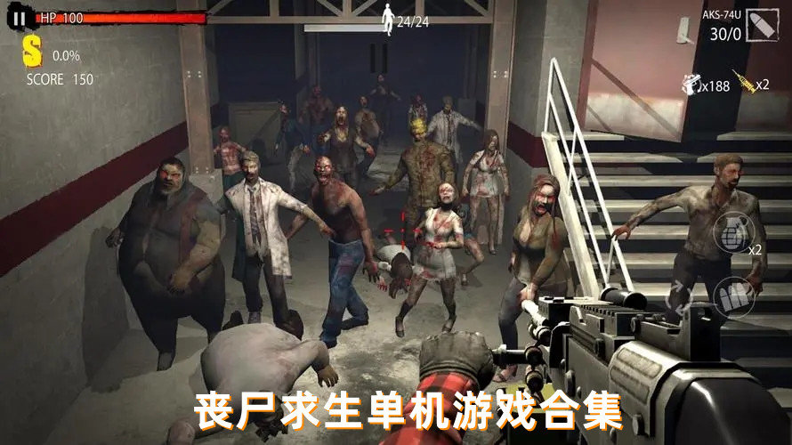 丧尸求生游戏合集