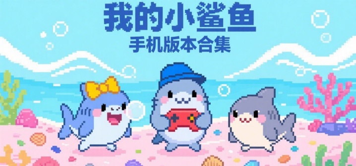 我的小鲨鱼手机版本合集