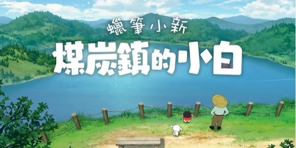 蜡笔小新煤炭镇的小白游戏手机版本合集-蜡笔小新煤炭镇的小白游戏免费推荐