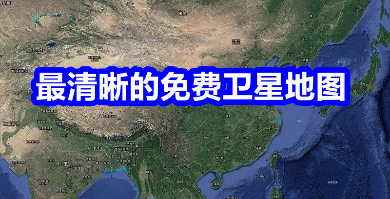 最清晰的免费卫星地图