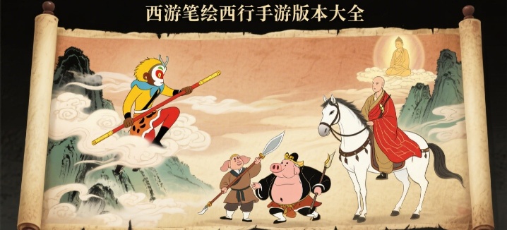 西游笔绘西行手游版本大全