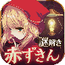 小红帽汉化版