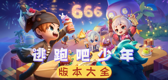 逃跑吧少年版本大全