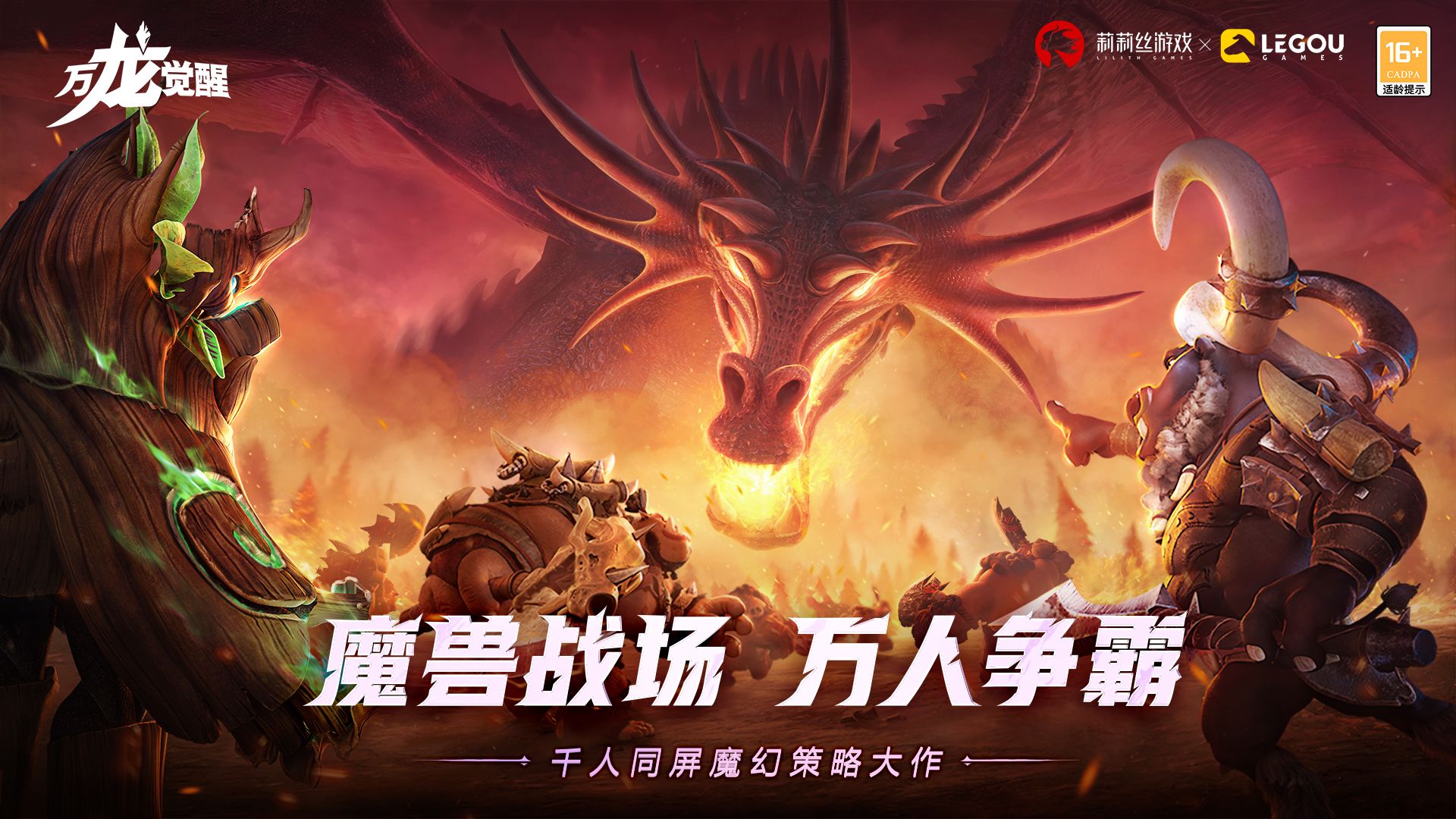 万龙觉醒