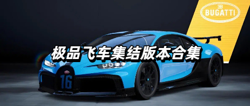 极品飞车集结所有版本