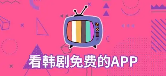 2025最新韩剧APP排行榜前十名