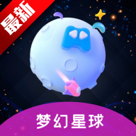 梦幻星球