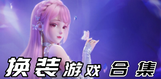 换装游戏合集