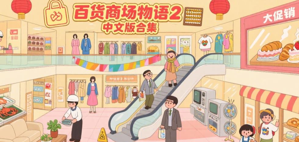 百货商场物语2中文版合集