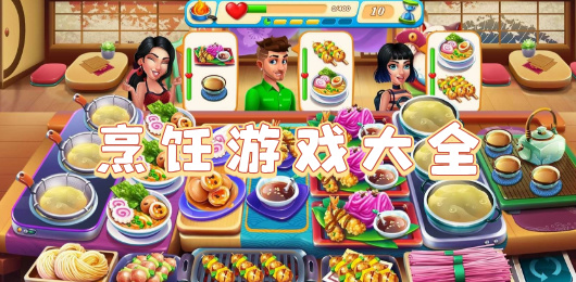 烹饪游戏大全